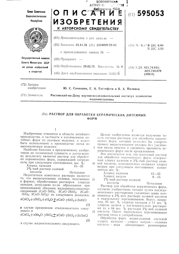 Раствор для обработки керамических литейных форм (патент 595053)