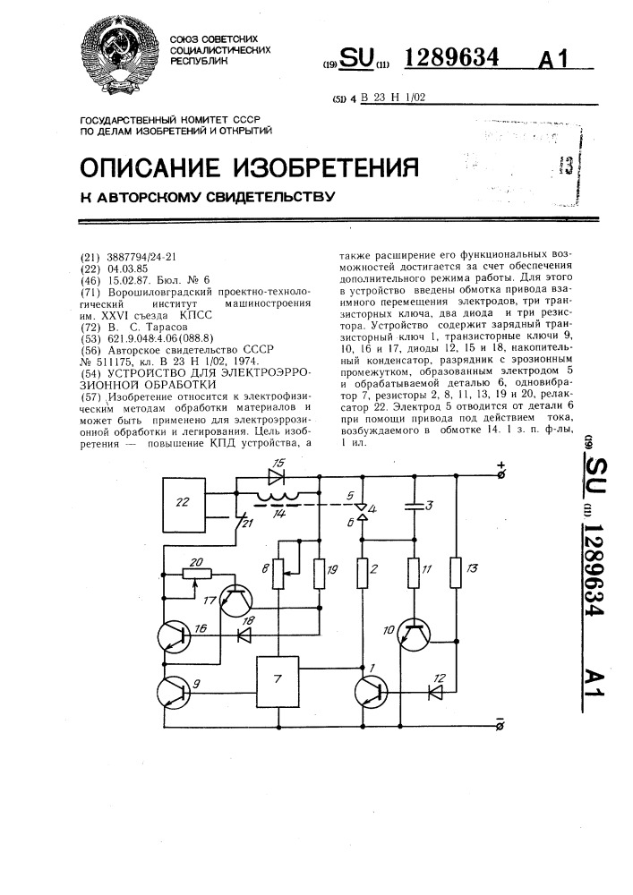 Устройство для электроэрозионной обработки (патент 1289634)