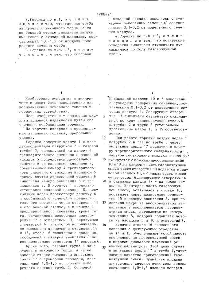 Запальная горелка (патент 1208424)