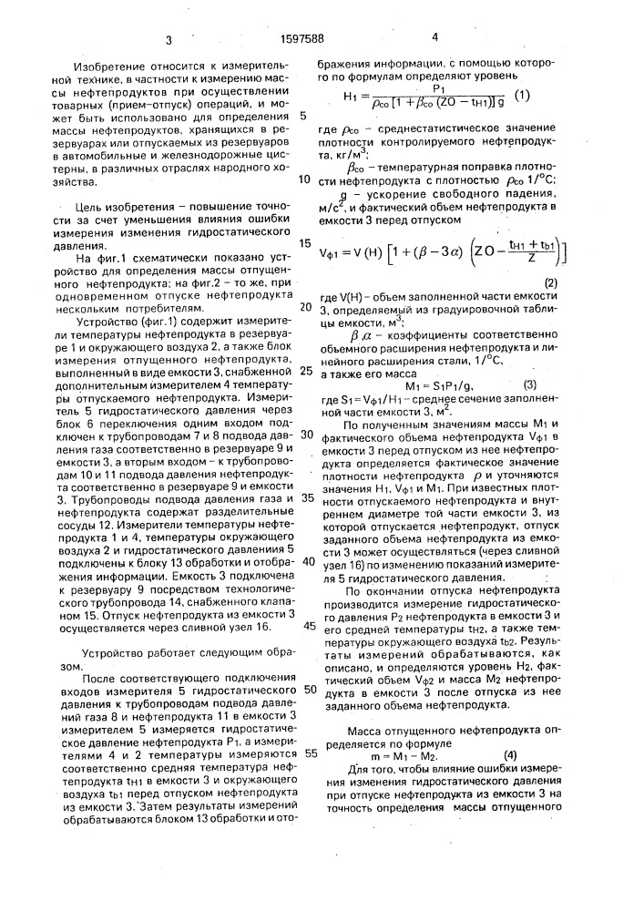 Устройство для определения массы отпущенного нефтепродукта (патент 1597588)