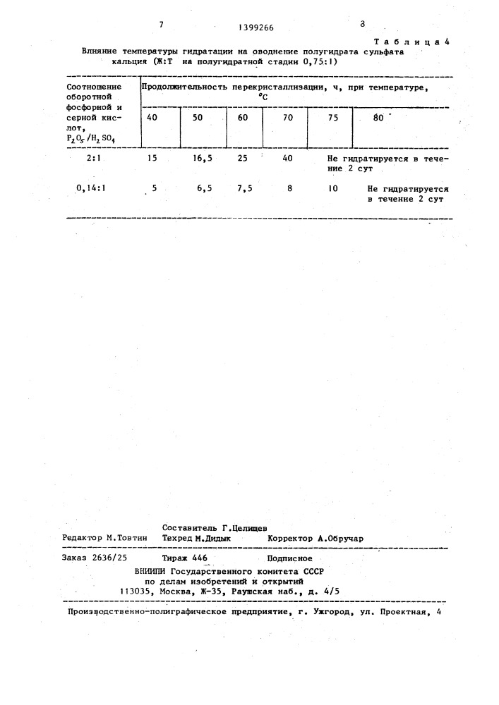 Способ получения фосфорной кислоты (патент 1399266)