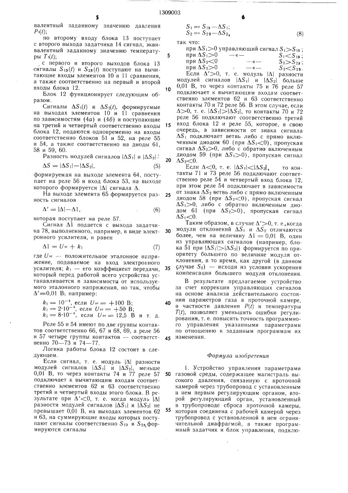 Устройство управления параметрами газовой среды (патент 1309003)