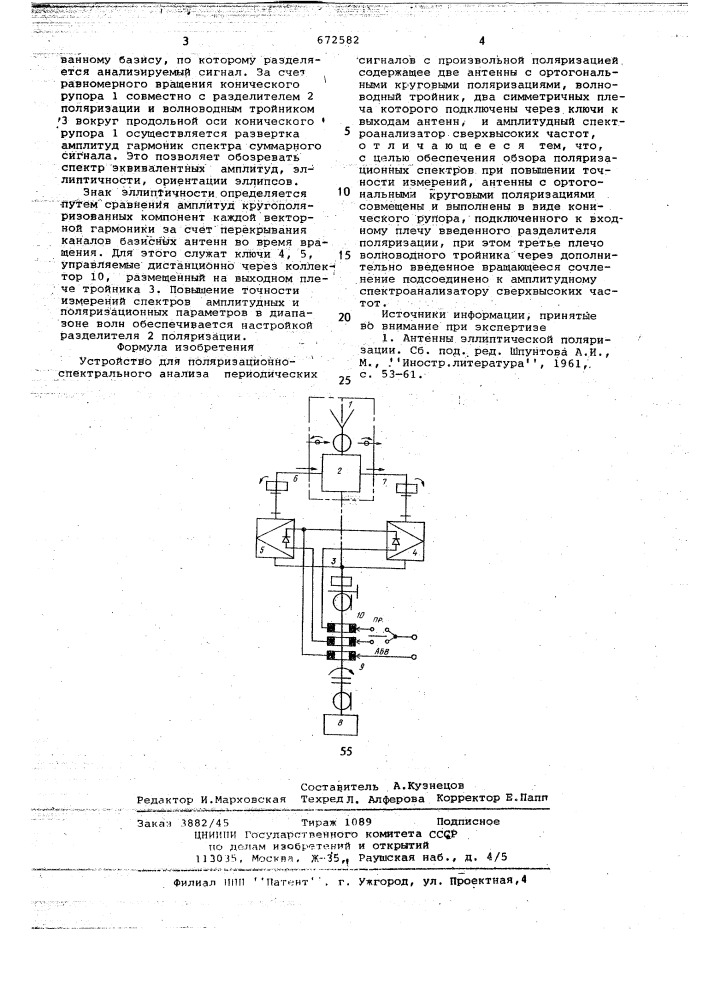 Устройство для поляризационно-спектрального анализа периодических сигналов с произвольной поляризацией (патент 672582)