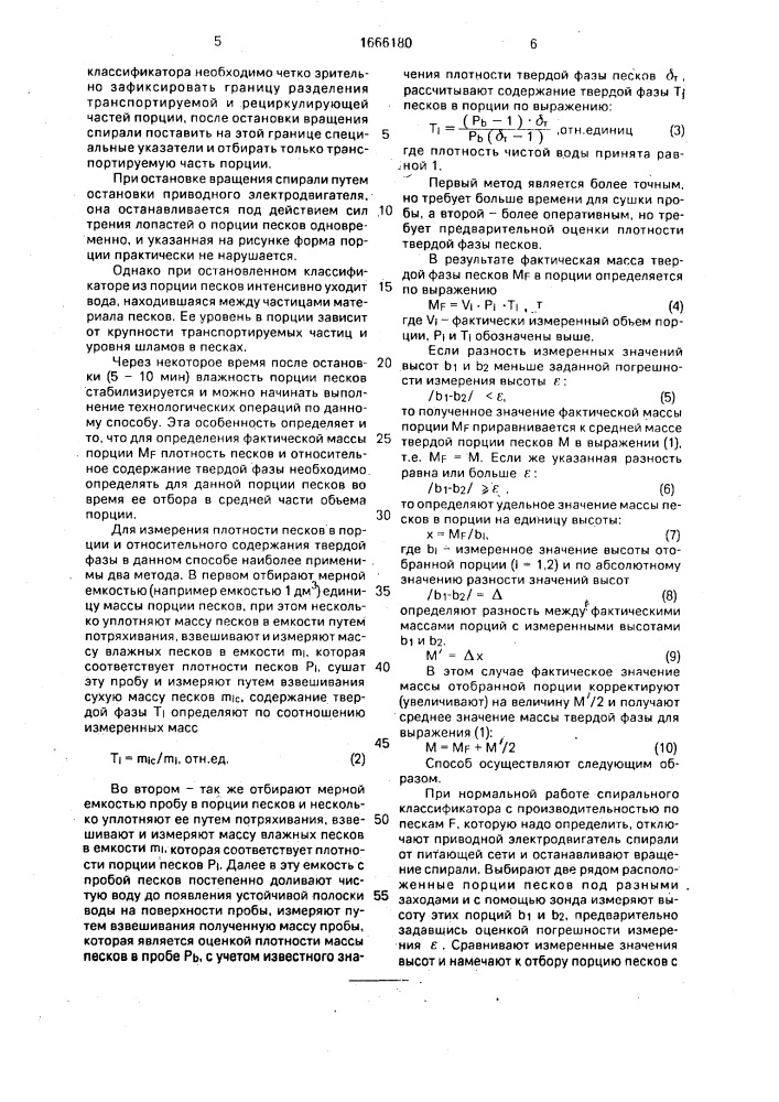 Способ определения производительности спирального классификатора по пескам (патент 1666180)