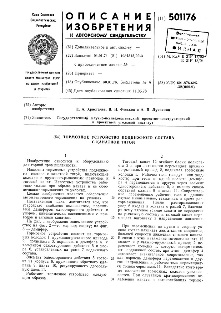 Тормозное устройство для подвижного состава с канатной тягой (патент 501176)