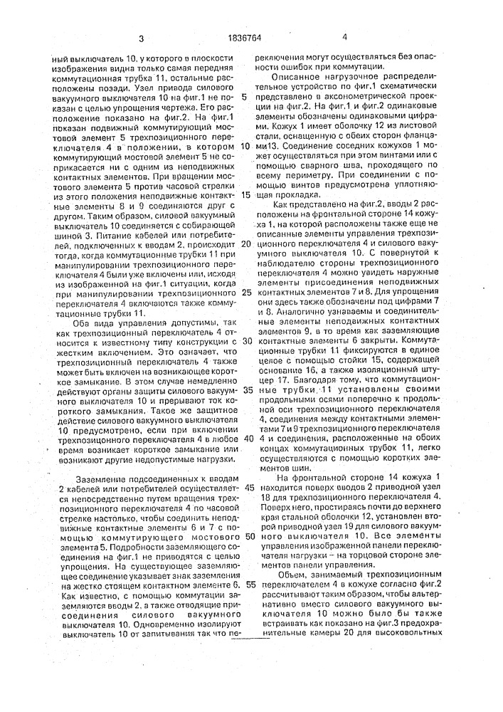 Нагрузочное распределительное устройство (патент 1836764)
