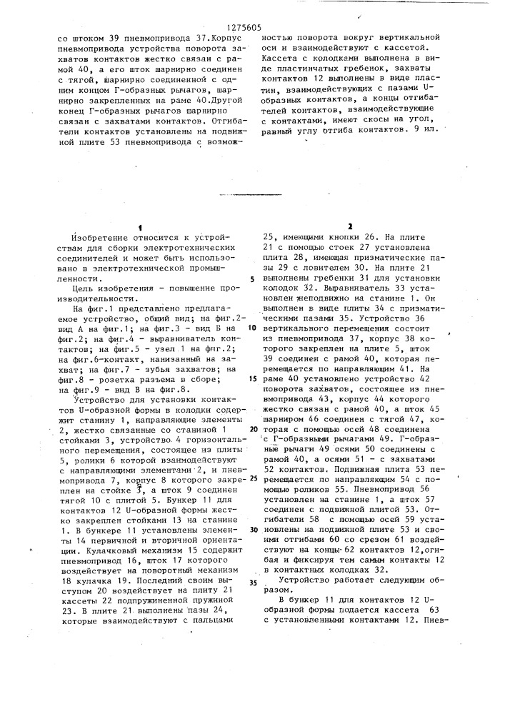 Устройство для установки контактов @ -образной формы в колодки (патент 1275605)