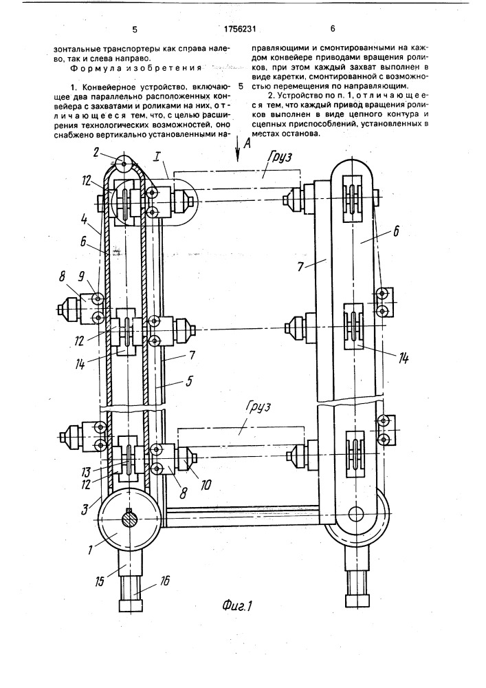 Конвейерное устройство (патент 1756231)
