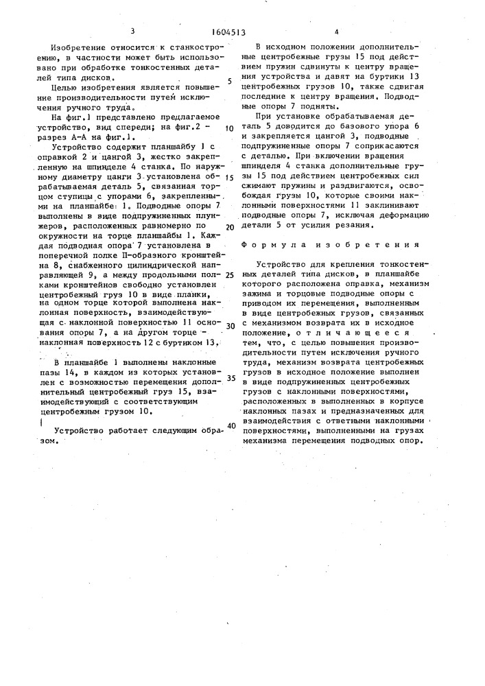Устройство для крепления тонкостенных деталей типа дисков (патент 1604513)