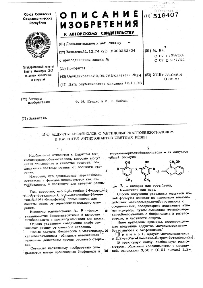 Аддукты бисфенолов с метилолмеркаптобензотиазолом в качестве антиозонавтов светлых резин (патент 519407)