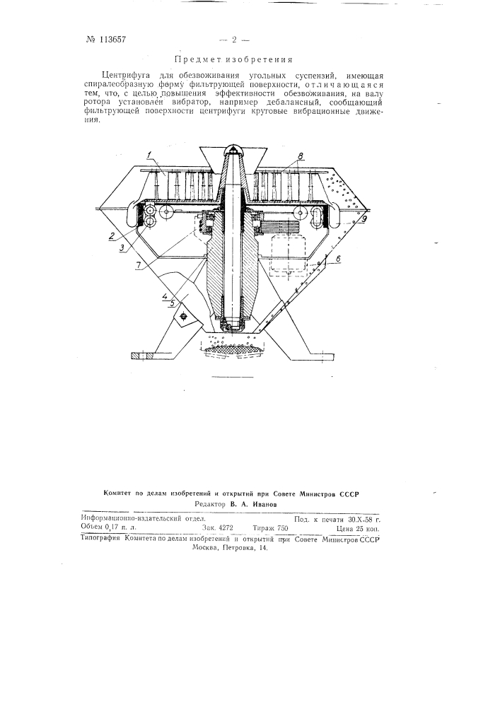 Центрифуга для обезвоживания угольной суспензии (патент 113657)