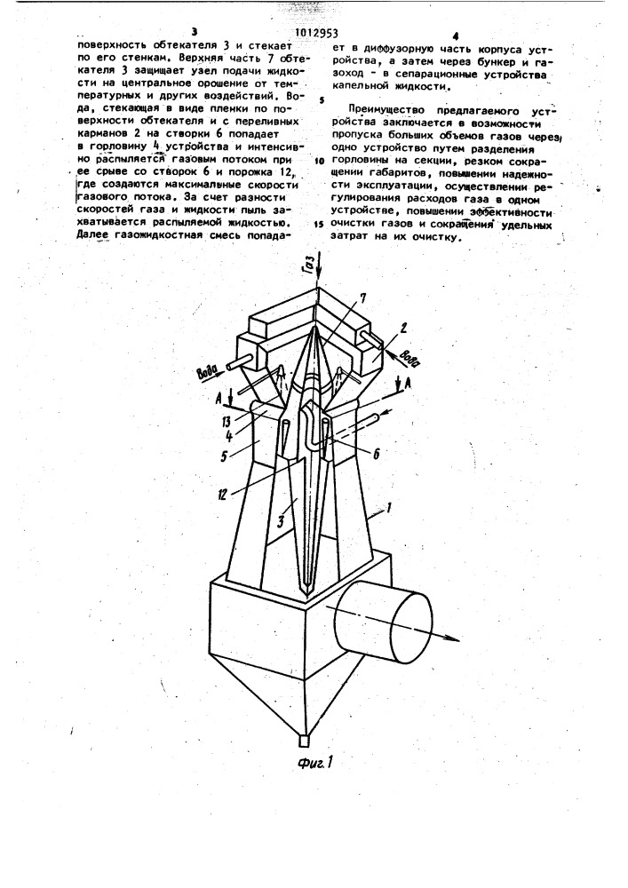 Устройство для очистки газов (патент 1012953)