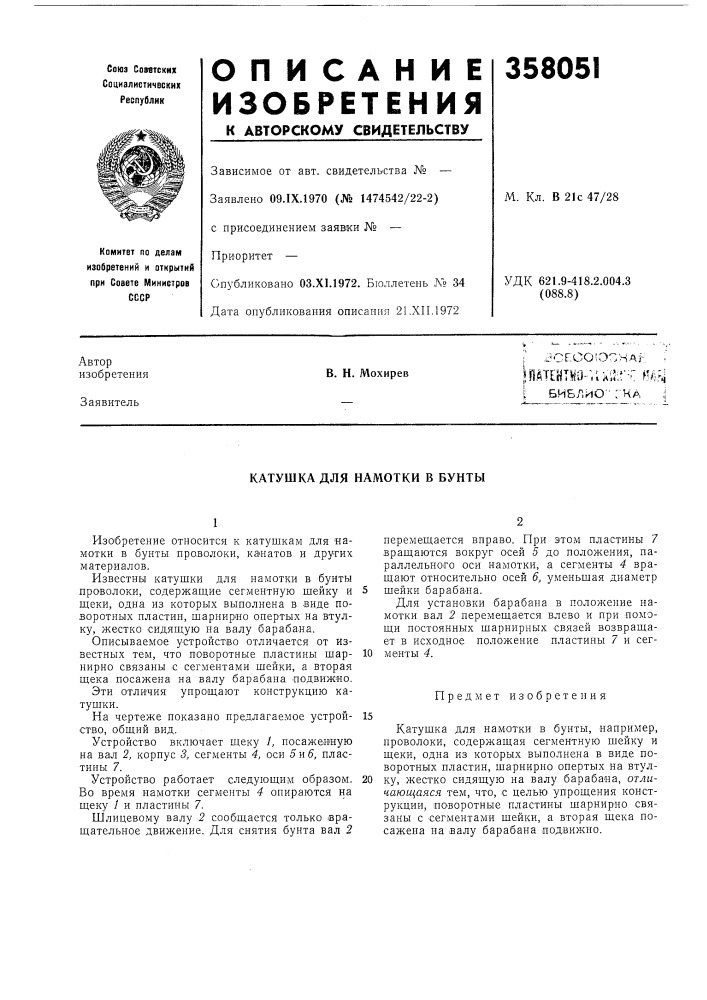 О- гка ;|в. н. мохиревкатушка для (патент 358051)