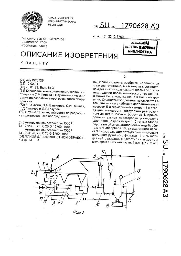 Линия для жидкостной обработки деталей (патент 1790628)
