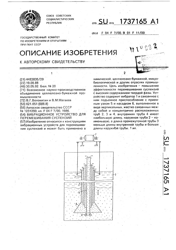 Вибрационное устройство для перемешивания суспензий (патент 1737165)