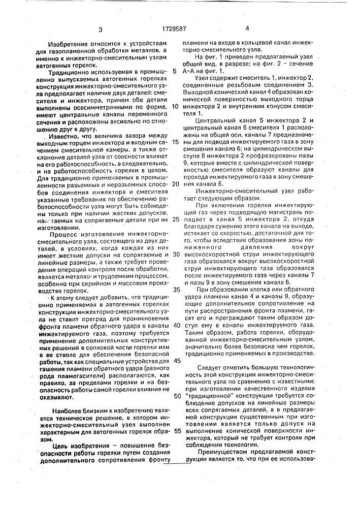 Инжекторно-смесительный узел автогенной горелки (патент 1728587)