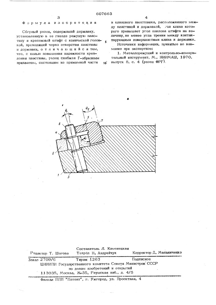 Сборный резец (патент 607663)