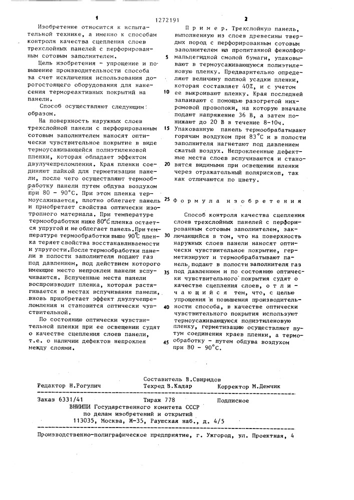 Способ контроля качества сцепления слоев трехслойных панелей с перфорированным сотовым заполнителем (патент 1272191)