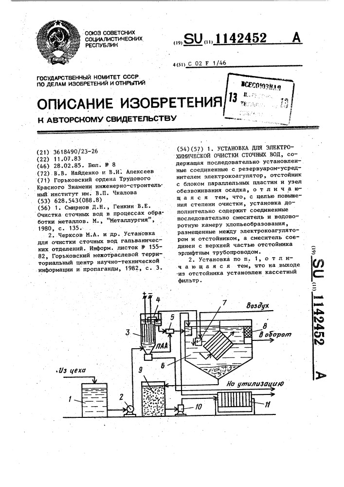 Установка для электрохимической очистки сточных вод (патент 1142452)