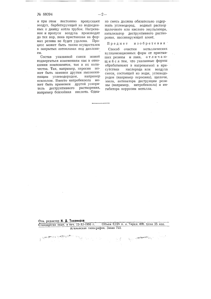 Способ очистки металлических вулканизационных форм (патент 88094)