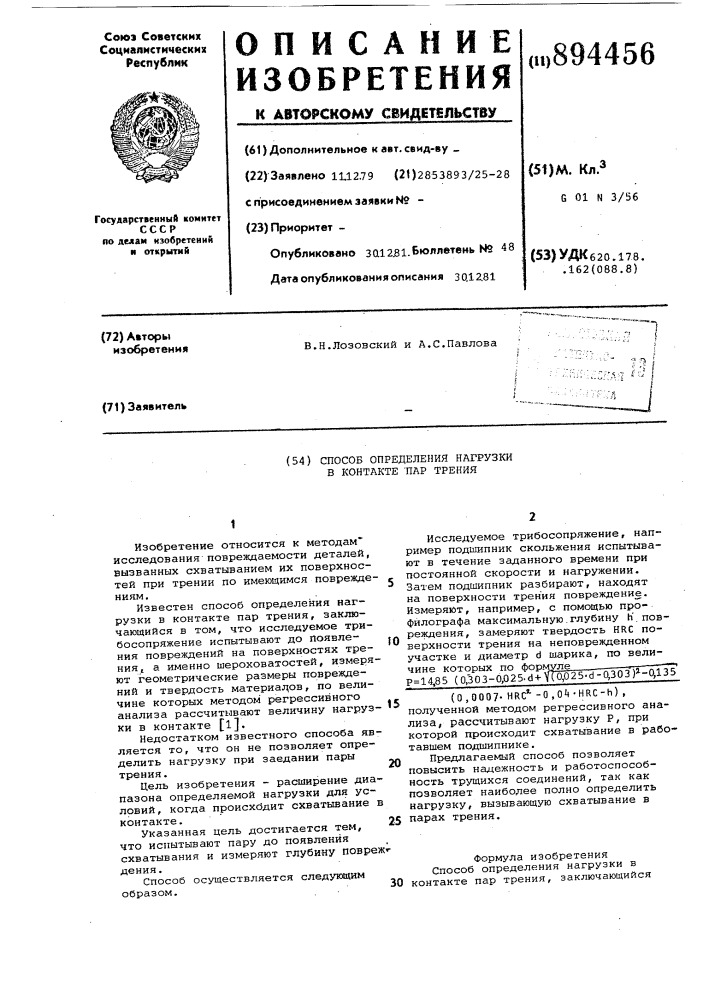 Способ определения нагрузки в контакте пар трения (патент 894456)