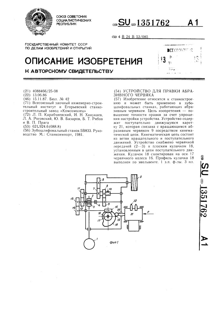 Устройство для правки абразивного червяка (патент 1351762)