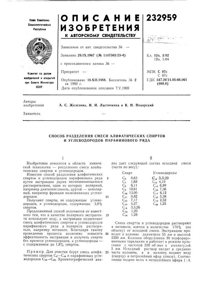 Способ разделения смеси алифатических спиртов и углеводородов парафинового ряда (патент 232959)