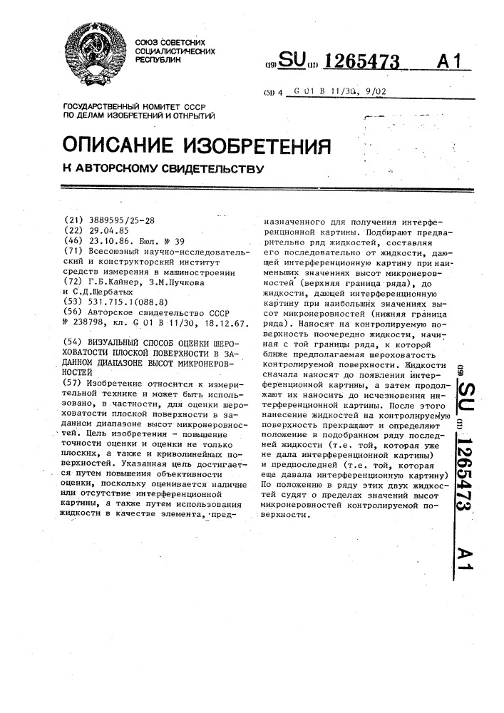 Визуальный способ оценки шероховатости плоской поверхности в заданном диапазоне высот микронеровностей (патент 1265473)