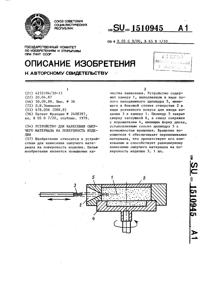 Устройство для нанесения сыпучего материала на поверхность изделия (патент 1510945)