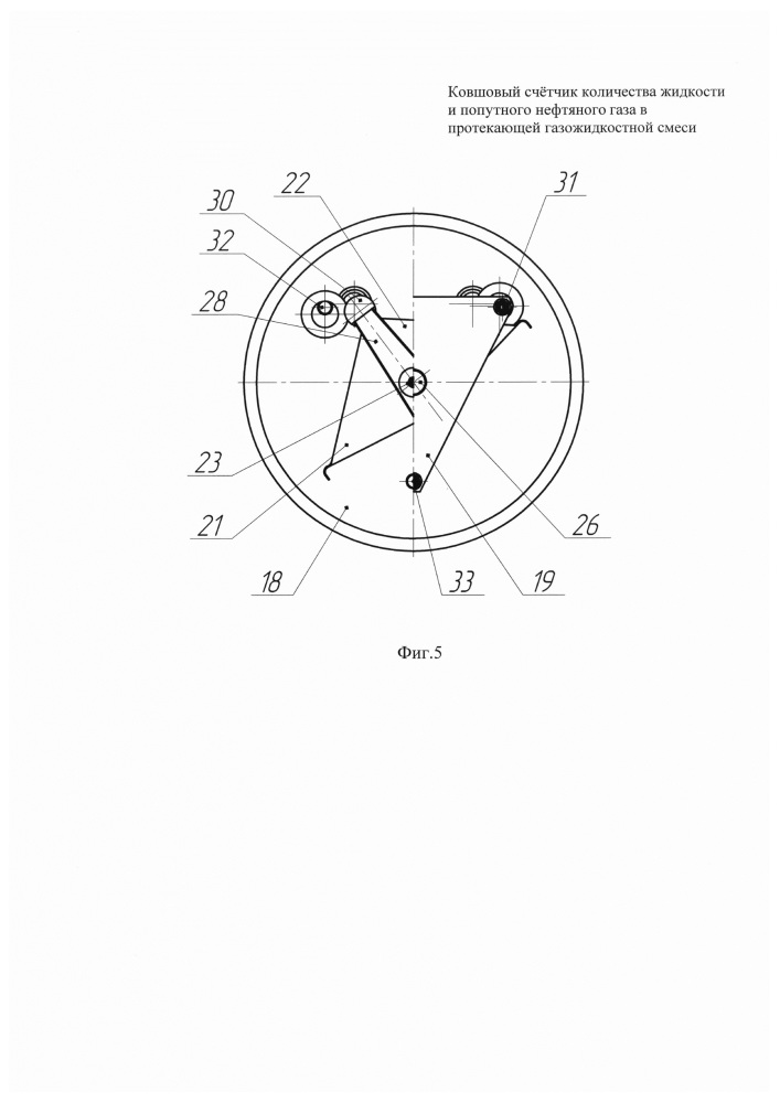 Ковшовый счётчик количества жидкости и попутного нефтяного газа в протекающей газожидкостной смеси (патент 2657321)