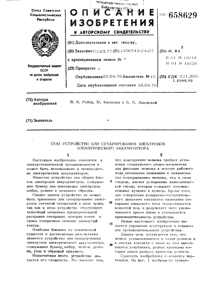 Устройство для сепарирования электродов электрического аккумулятора (патент 658629)