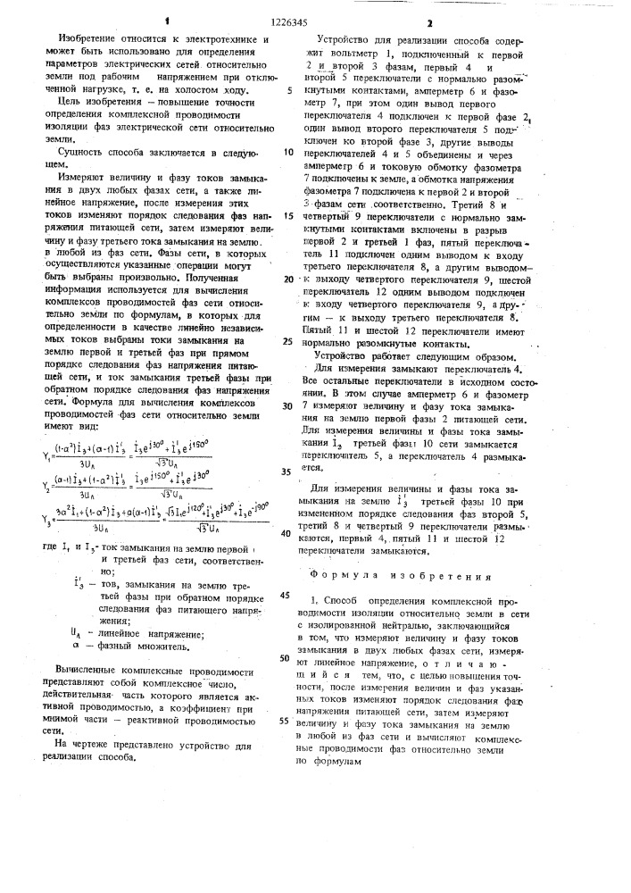 Способ определения комплексной проводимости изоляции относительно земли в сети с изолированной нейтралью и устройство для его осуществления (патент 1226345)