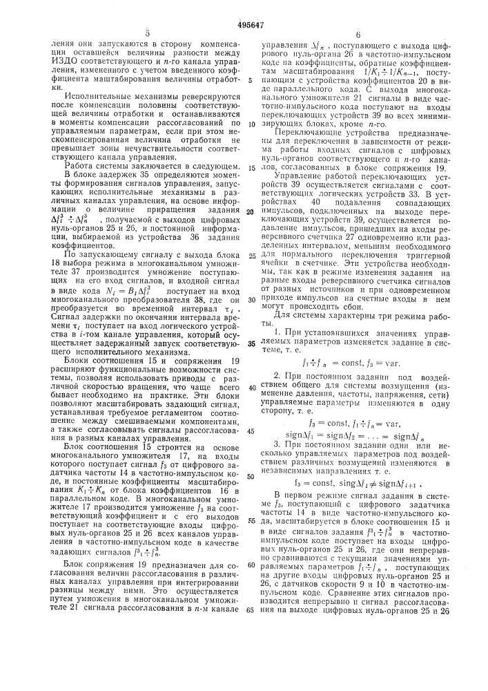 Многоканальная система управления процессом приготовления смесей (патент 495647)