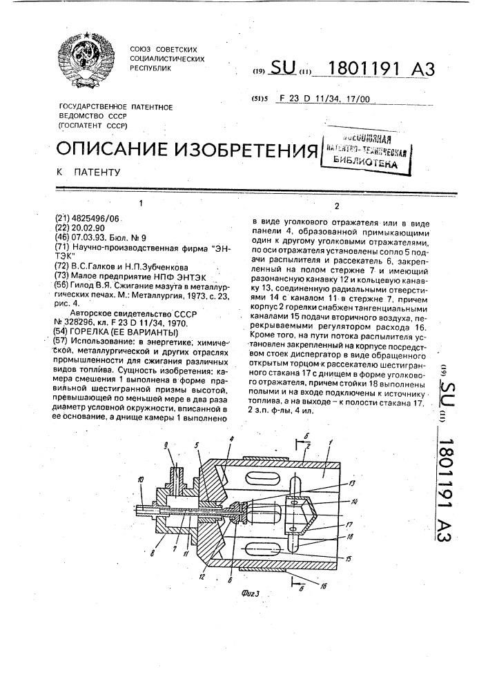 Горелка (ее варианты) (патент 1801191)