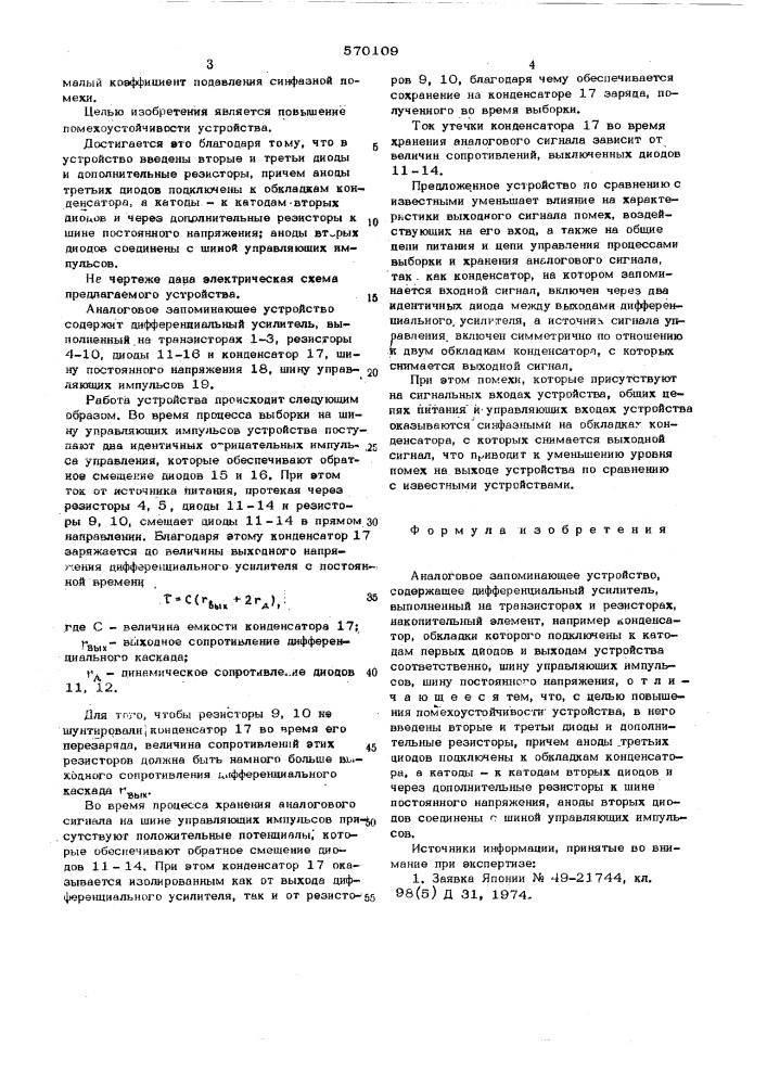 Аналоговое запоминающее устройство (патент 570109)