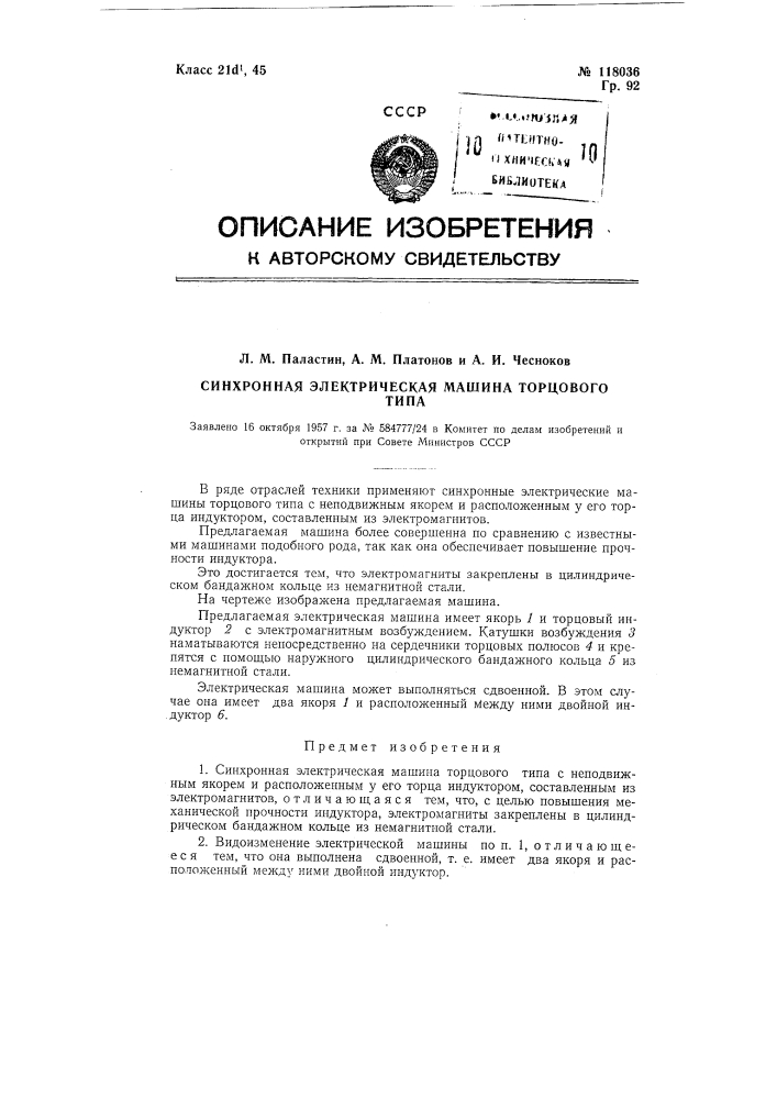 Синхронная электрическая машина торцового типа (патент 118036)