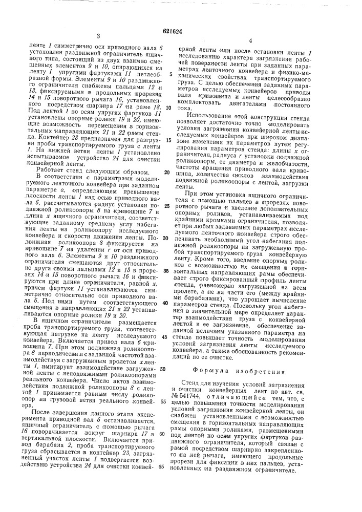 Стенд для изучения условий загрязнения и очистки конвейерных лент (патент 621624)