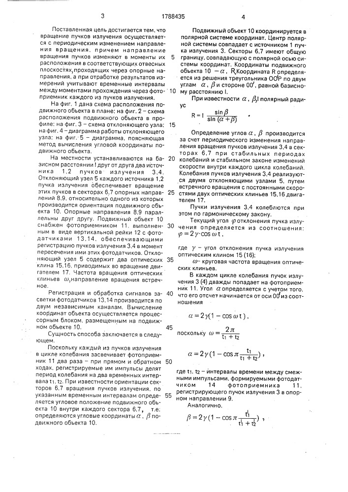 Способ определения пространственного положения подвижного объекта (патент 1788435)