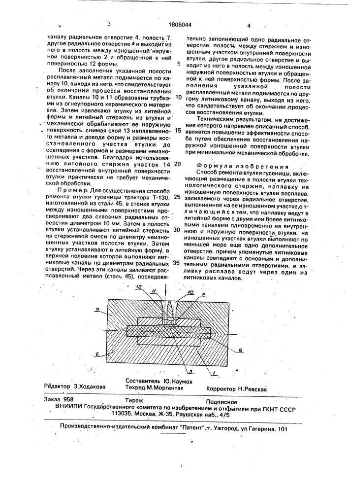 Способ ремонта втулки гусеницы (патент 1806044)