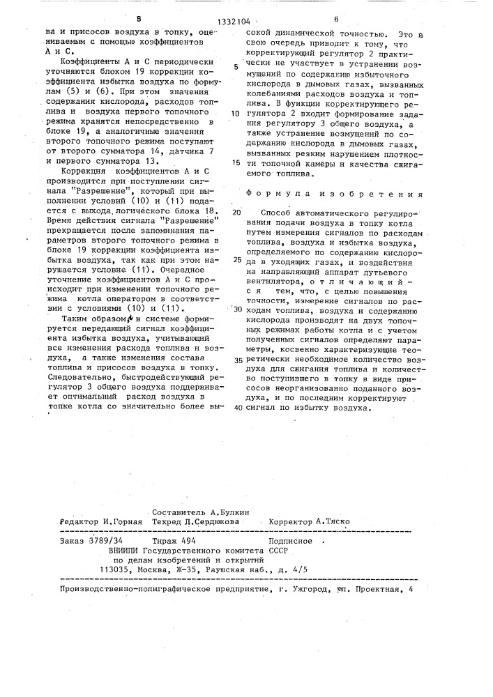 Способ автоматического регулирования подачи воздуха в топку котла (патент 1332104)