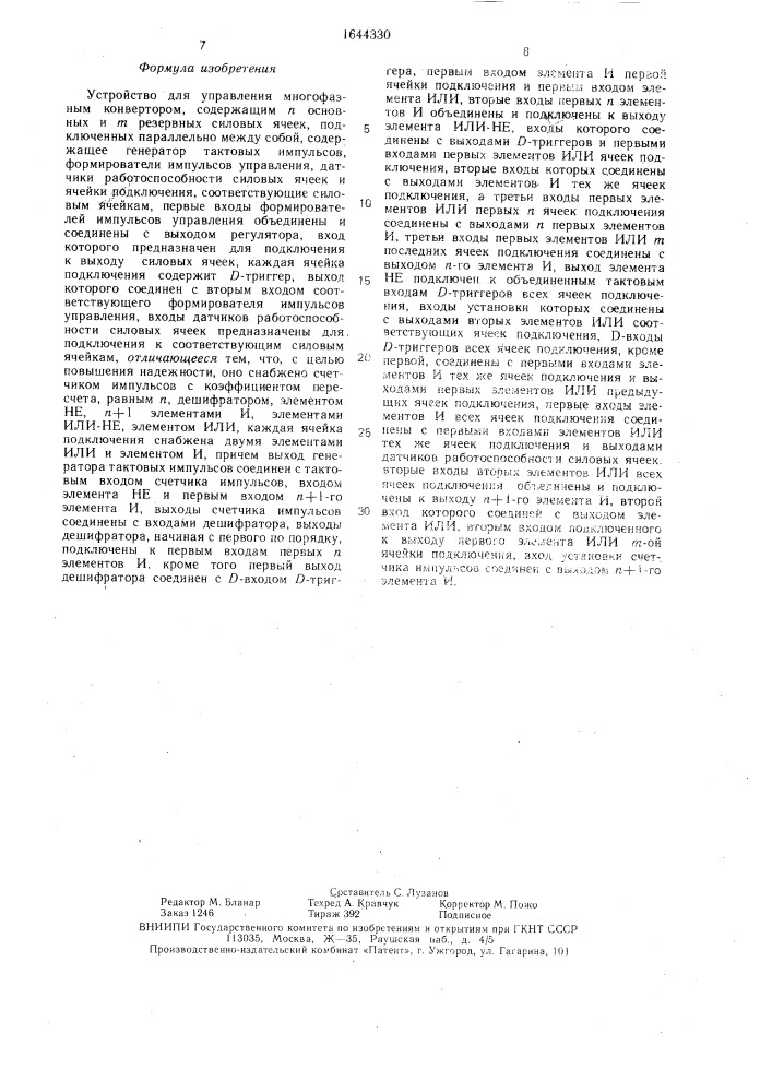 Устройство для управления многофазным конвертором (патент 1644330)