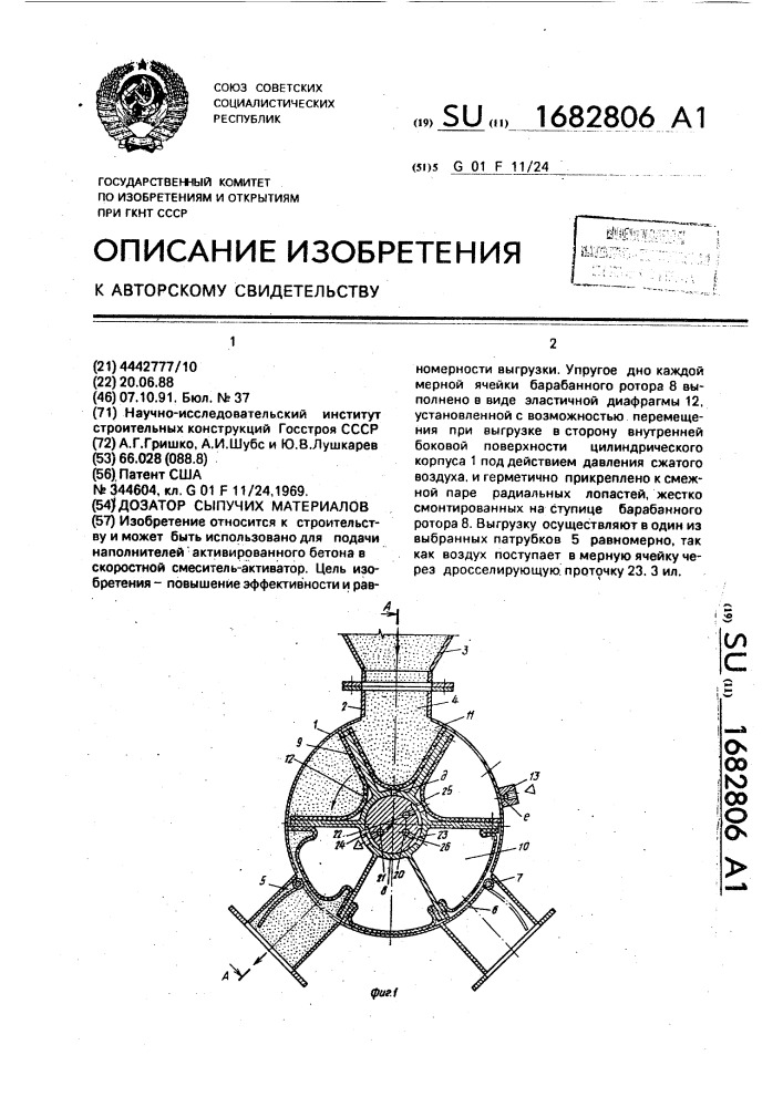 Дозатор сыпучих материалов (патент 1682806)