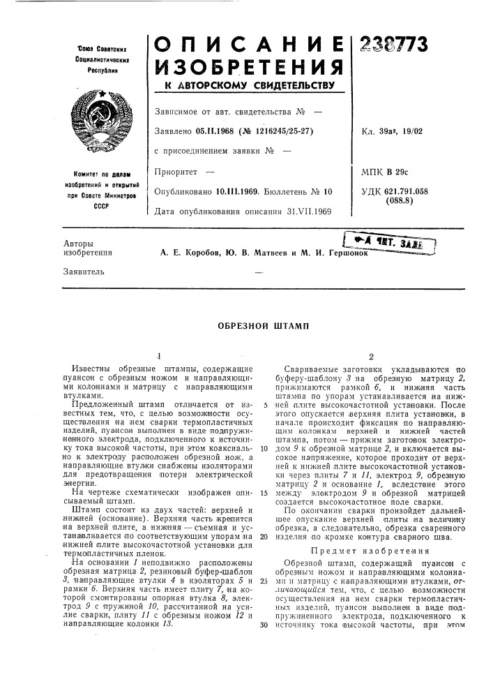 Обрезной штамп (патент 238773)