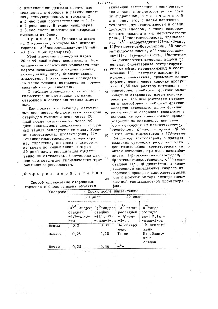 Способ определения стероидных гормонов в биологических объектах (патент 1273334)