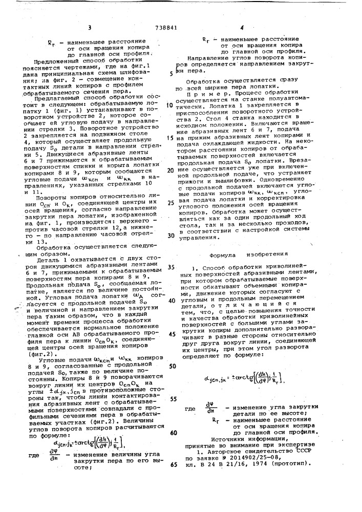 Способ обработки криволинейных поверхностей (патент 738841)