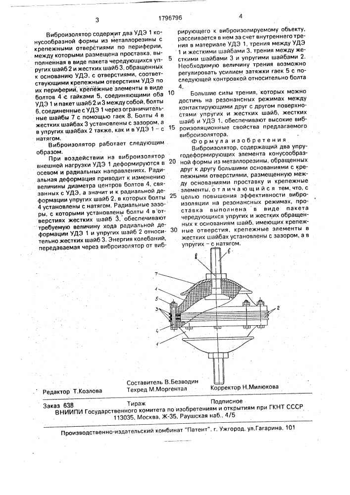 Виброизолятор (патент 1796796)