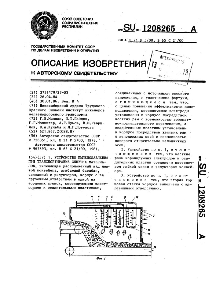 Устройство пылеподавления при транспортировке сыпучих материалов (патент 1208265)