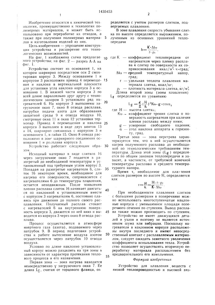 Устройство для плавления веществ с низкой теплопроводностью и высокой вязкостью расплавов (патент 1435453)