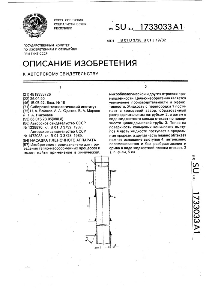 Насадка пленочного аппарата (патент 1733033)