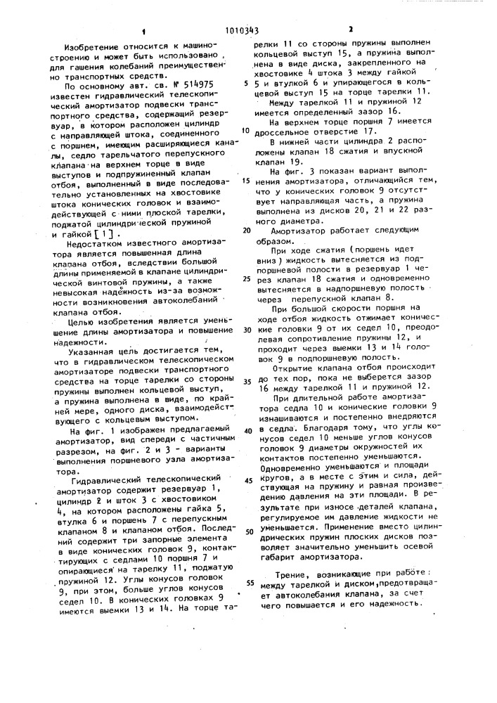Гидравлический телескопический амортизатор подвески транспортного средства (патент 1010343)